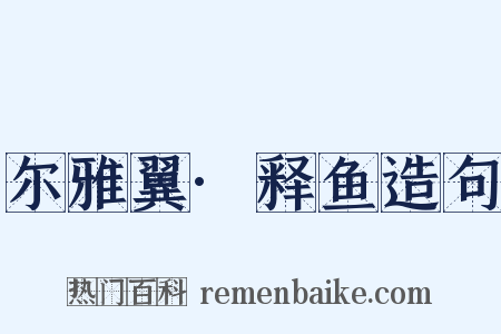 尔雅翼·释鱼造句是什么意思的图片